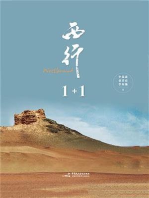 cover image of 西行1+1